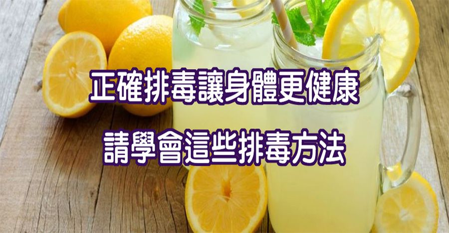 正確排毒讓身體更健康